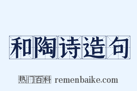 和陶诗造句是什么意思的图片